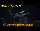 エルデンリングDLC　トリーナの昏剣の入手方法　DLC武器の入手場所　＃２３６　【ELDEN RING】