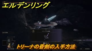 エルデンリングDLC　トリーナの昏剣の入手方法　DLC武器の入手場所　＃２３６　【ELDEN RING】