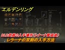 エルデンリングDLC　レラーナの双剣の入手方法　DLC武器の入手場所（レナーナ撃破後）　＃２３８　【ELDEN RING】