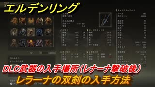 エルデンリングDLC　レラーナの双剣の入手方法　DLC武器の入手場所（レナーナ撃破後）　＃２３８　【ELDEN RING】
