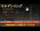 エルデンリングDLC　神獣霜踏みの戦灰の入手方法　DLC戦灰の入手方法（神獣獅子舞撃破後）　＃２３９　【ELDEN RING】
