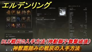 エルデンリングDLC　神獣霜踏みの戦灰の入手方法　DLC戦灰の入手方法（神獣獅子舞撃破後）　＃２３９　【ELDEN RING】