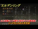 エルデンリングDLC　ソードランスの入手方法　DLC武器の入手場所（宿将ガイウス撃破後）　＃２４０　【ELDEN RING】