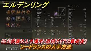 エルデンリングDLC　ソードランスの入手方法　DLC武器の入手場所（宿将ガイウス撃破後）　＃２４０　【ELDEN RING】