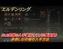エルデンリングDLC　串刺し公の槍の入手方法　DLC武器の入手場所（メスメル撃破後）　＃２４１　【ELDEN RING】