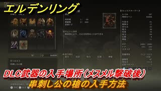 エルデンリングDLC　串刺し公の槍の入手方法　DLC武器の入手場所（メスメル撃破後）　＃２４１　【ELDEN RING】