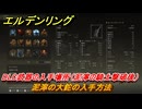 エルデンリングDLC　泥濘の大鉈の入手方法　DLC武器の入手場所（泥濘の騎士撃破後）　＃２４３　【ELDEN RING】