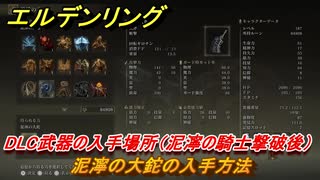 エルデンリングDLC　泥濘の大鉈の入手方法　DLC武器の入手場所（泥濘の騎士撃破後）　＃２４３　【ELDEN RING】