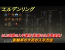エルデンリングDLC　影輪草の大花の入手方法　DLC武器の入手場所（影樹の化身撃破後）　＃２４４　【ELDEN RING】