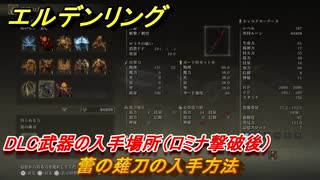 エルデンリングDLC　蕾の薙刀の入手方法　DLC武器の入手場所（ロミナ撃破後）　＃２４５　【ELDEN RING】