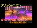 アナザーエデン　第１話　KOF開幕！⑤sideKYO　ケンカを止めに行く　KOFコラボ攻略　協奏「THE KING OF FIGHTERS ANOTHER BOUT」　＃９　【アナデン】