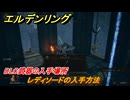 エルデンリングDLC　レディソードの入手方法　DLC武器の入手場所　＃２４７　【ELDEN RING】