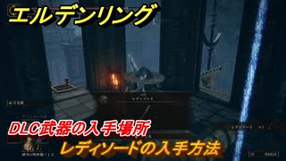 エルデンリングDLC　レディソードの入手方法　DLC武器の入手場所　＃２４７　【ELDEN RING】