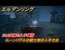 エルデンリングDLC　ムーンリデルの騎士剣の入手方法　DLC武器の入手場所　＃２４８　【ELDEN RING】