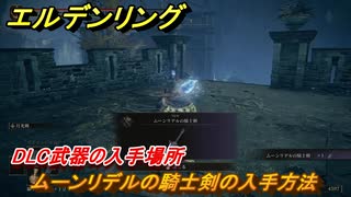 エルデンリングDLC　ムーンリデルの騎士剣の入手方法　DLC武器の入手場所　＃２４８　【ELDEN RING】