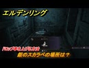 エルデンリング　銀のスカラベの場所は？ドロップ率を上げる方法　＃２４９　【ELDEN RING】