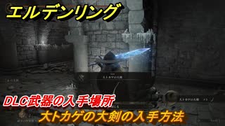 エルデンリングDLC　大トカゲの大剣の入手方法　DLC武器の入手場所　＃２５０　【ELDEN RING】