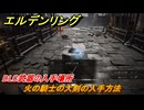 エルデンリングDLC　火の騎士の大剣の入手方法　DLC武器の入手場所　＃２５１　【ELDEN RING】