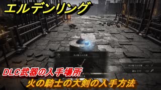 エルデンリングDLC　火の騎士の大剣の入手方法　DLC武器の入手場所　＃２５１　【ELDEN RING】