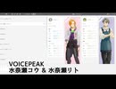 水奈瀬兄弟をお迎えしたので試しに喋ってもらった【VOICEPEAK 水奈瀬コウ 水奈瀬リト 】