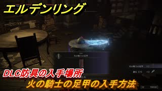 エルデンリングDLC　火の騎士の足甲の入手方法　DLC防具の入手場所　＃２５２　【ELDEN RING】