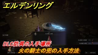 エルデンリングDLC　火の騎士の兜の入手方法　DLC防具の入手場所　＃２５３　【ELDEN RING】