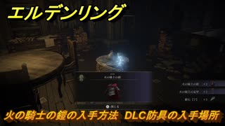 エルデンリングDLC　火の騎士の鎧の入手方法　DLC防具の入手場所　＃２５４　【ELDEN RING】