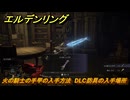 エルデンリングDLC　火の騎士の手甲の入手方法　DLC防具の入手場所　＃２５５　【ELDEN RING】
