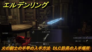 エルデンリングDLC　火の騎士の手甲の入手方法　DLC防具の入手場所　＃２５５　【ELDEN RING】