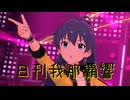 日刊我那覇響第4023号「オーバーマスター」【プロジェクトフェアリー】