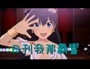 日刊 我那覇響 第4024号 「Ambitious Eve」