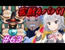 【DBTB】野蛮な頭サイヤ人共を聡明なツフル人にしてあげるゆかマキ六花のドラゴンボールザブレイカーズ#63【弦巻マキ実況プレイ／結月ゆかり実況プレイ／小春六花実況プレイ】【DBDBD】