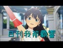 日刊 我那覇響 第3983号 「夏のBang!!」