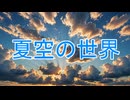 【フリーBGM】夏空の世界(kakunosekai)【Strange Pebbles】
