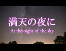 【フリーBGM】満天の夜に【StrangePebbles】