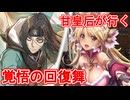 甘皇后１枚から始める英傑大戦 固定デッキを探して その１４
