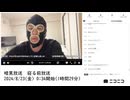 【#0045】「暗黒放送　寝る前放送」　①【2024/8/23】