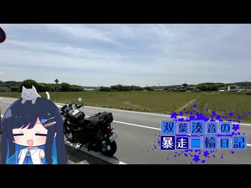 【CeVIO車載】双葉湊音の暴走二輪日記　GW四国道中編　その3
