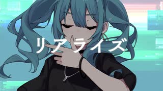 【UTAUカバー】リアライズ【マエテンパ】