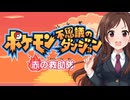 #1 辻野あかり、ポケモン不思議のダンジョンやるんごっ