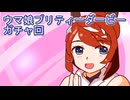 ウマ娘プリティーダービーガチャ回