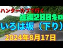 ハンターカブで行く！いろは坂（下り）　2024年８月17日