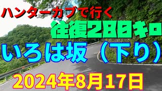 ハンターカブで行く！いろは坂（下り）　2024年８月17日