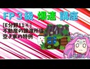 【FP3級】 FP3級爆速講座！テーマE11⑥　不動産の譲渡所得⑥　空き家の特例