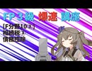 【FP3級】 FP3級爆速講座！テーマF10③　相続税③　債務控除