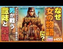 第303回 「フュリオサ」に見るマッドマックスの本質〜シリーズ総括して見えてきた日本漫画への影響と「男の問題」