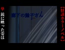 鏡に映ったその姿は…【廊下の鏡子さん】