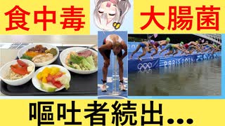 パリ五輪、食べれば食中毒　泳げば大腸菌感染でもうめちゃくちゃ…