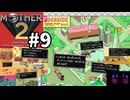 [m2-09]懐かしのMOTHER2初見実況プレイpart9 大都会フォーサイド