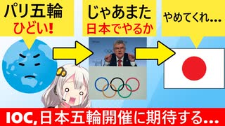 IOC「近い将来、日本でまた五輪やりたいね！」→日本人、泣く…